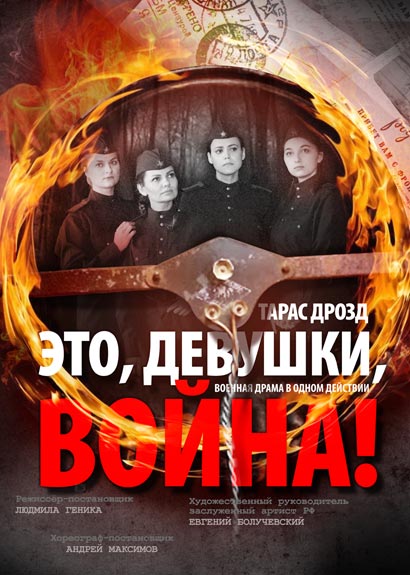 Ивантеевский музыкально-драматический театр «Это, девушки, война!»
